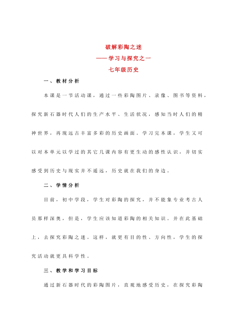 七年级历史上册 第四课 破解彩陶之迷教案 北师大版_第1页