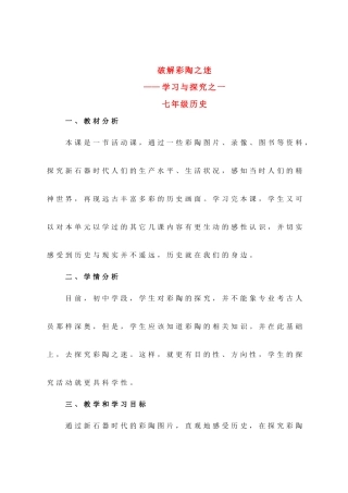 七年级历史上册 第四课 破解彩陶之迷教案 北师大版