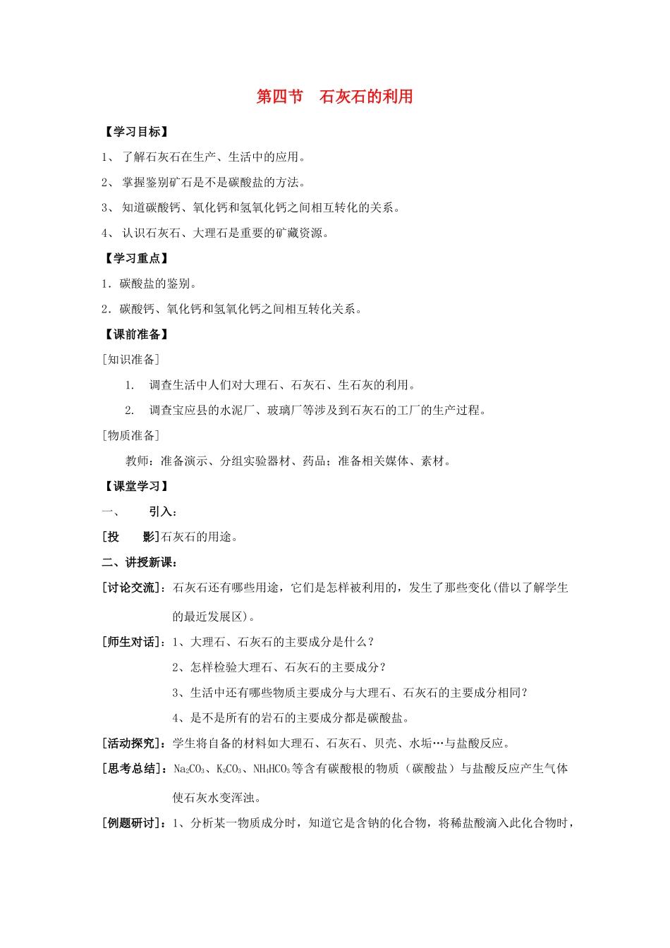 九年级化学 5.4 石灰石的利用教案 沪教版_第1页