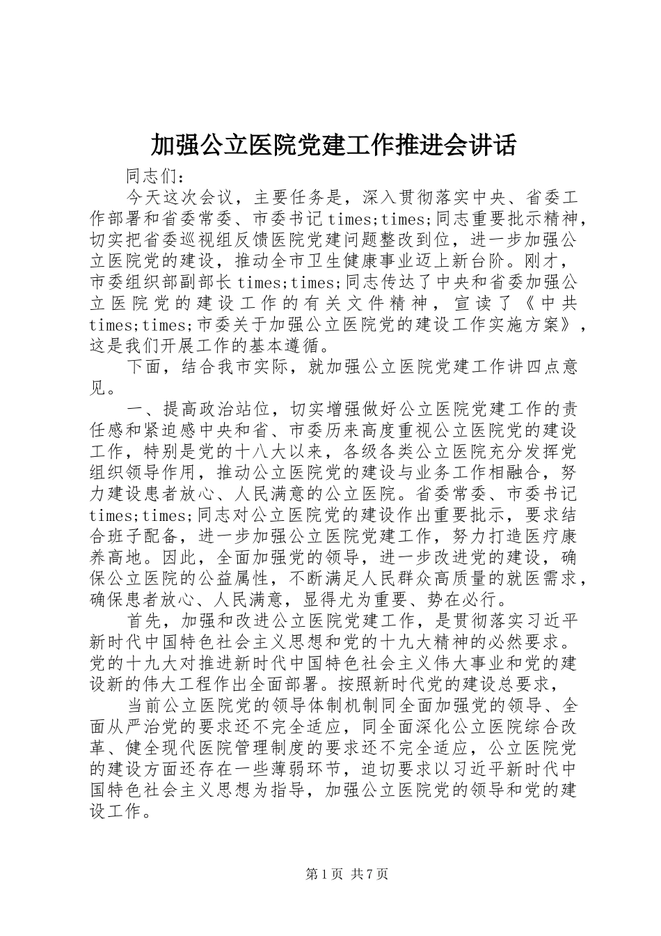 加强公立医院党建工作推进会讲话发言_第1页