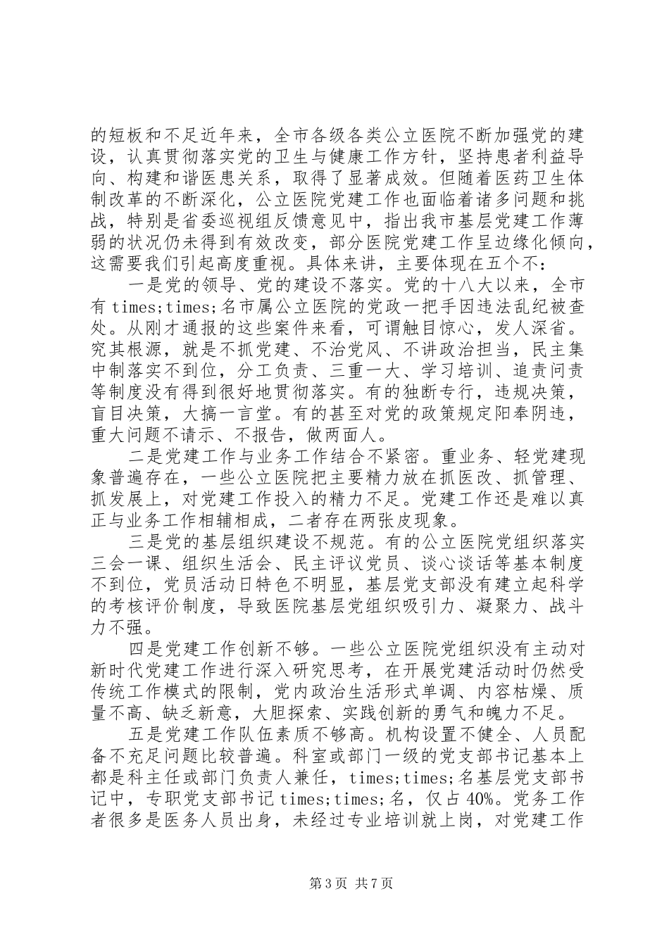 加强公立医院党建工作推进会讲话发言_第3页