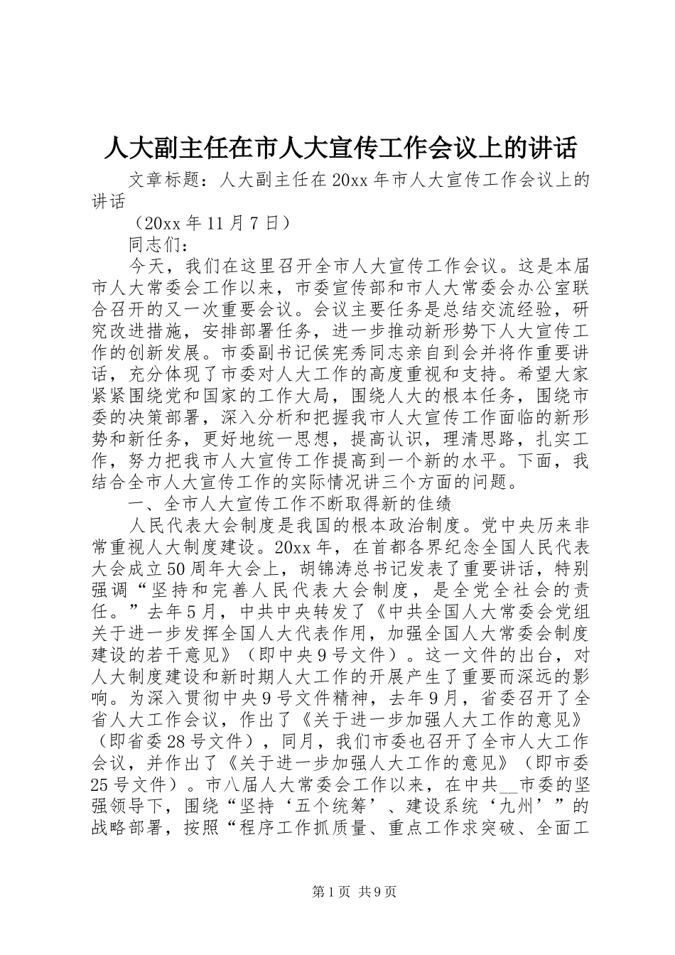 人大副主任在市人大宣传工作会议上的讲话发言_第1页