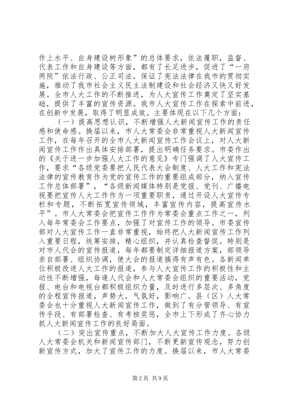 人大副主任在市人大宣传工作会议上的讲话发言_第2页