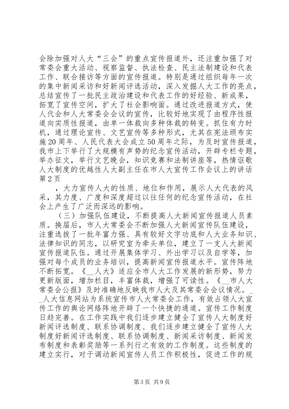 人大副主任在市人大宣传工作会议上的讲话发言_第3页