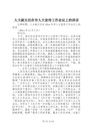 人大副主任在市人大宣传工作会议上的讲话发言
