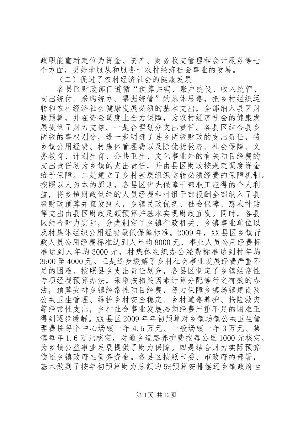 全市乡镇财政管理工作会议上的讲话发言_第3页