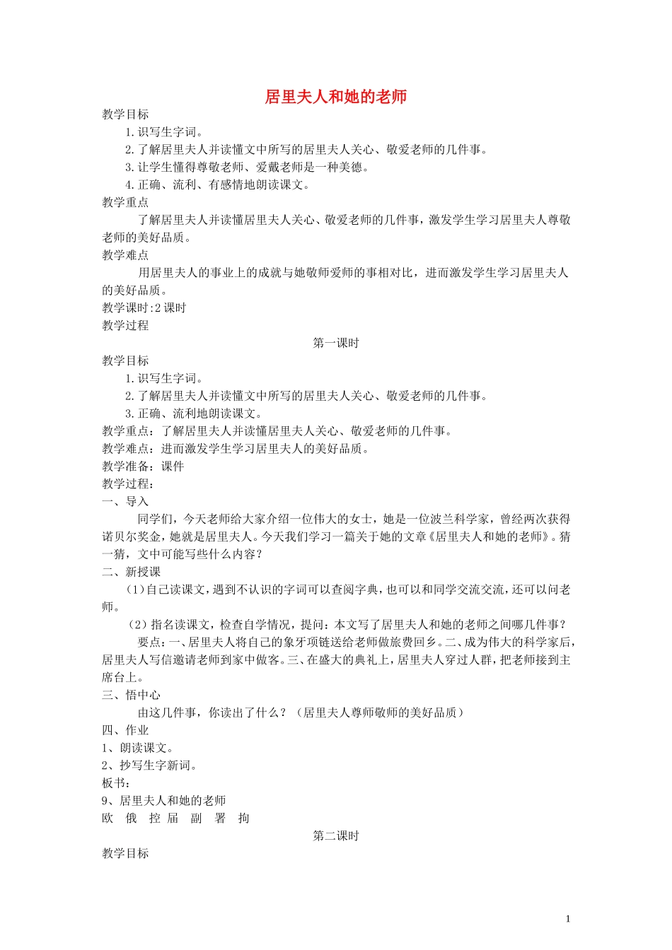 五年级语文下册 居里夫人和她的老师教案 语文A版_第1页