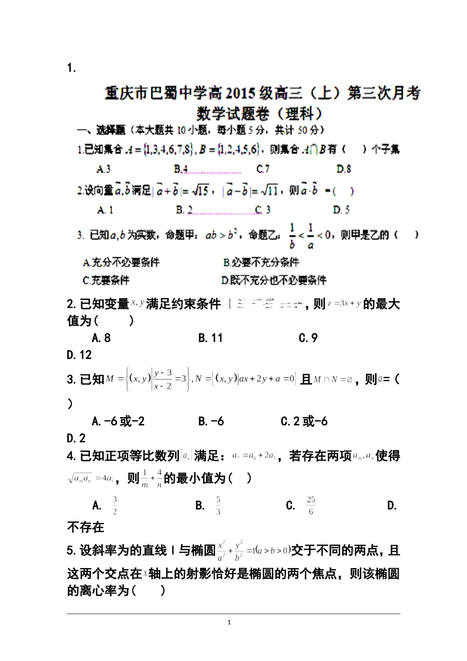 2015届重庆市巴蜀中学高三12月月考理科数学试题及答案_第1页