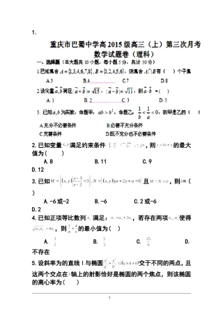 2015届重庆市巴蜀中学高三12月月考理科数学试题及答案