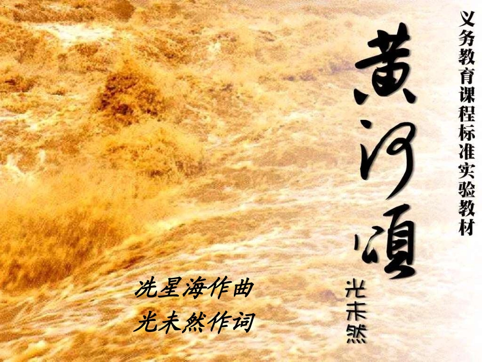(部编)初中语文人教2011课标版七年级下册5.黄河颂-(3)_第1页