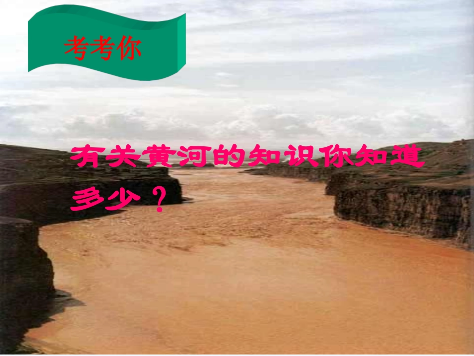 (部编)初中语文人教2011课标版七年级下册5.黄河颂-(3)_第2页