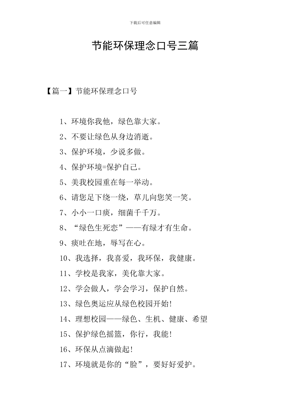 节能环保理念口号三篇_第1页