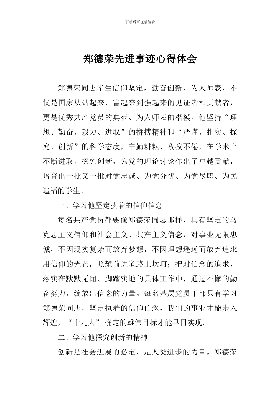 郑德荣先进事迹心得体会_第1页