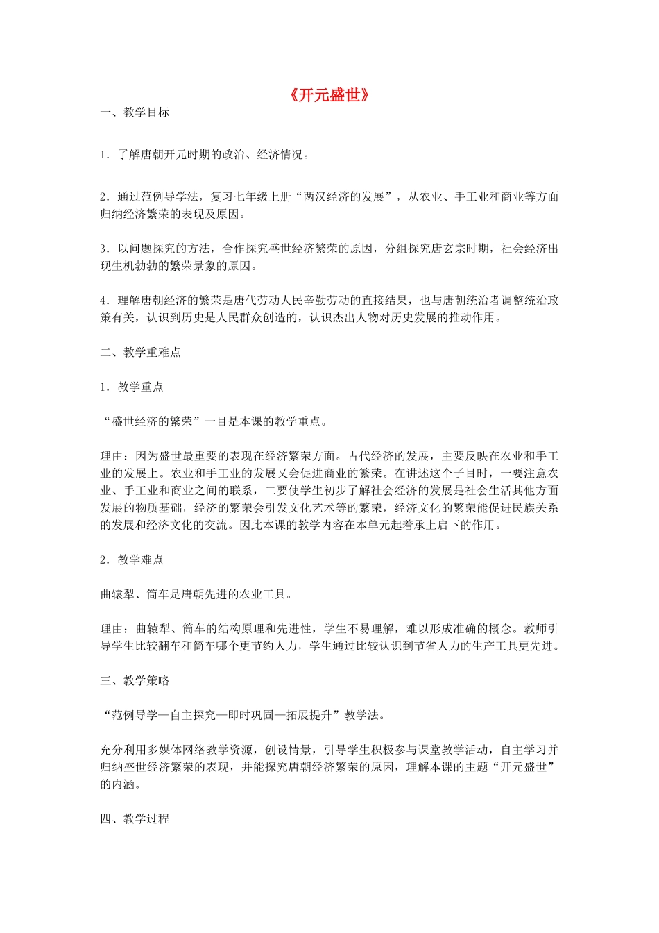 七年级历史下册 第3课 开元盛世教学设计 新人教版-新人教版初中七年级下册历史教案_第1页