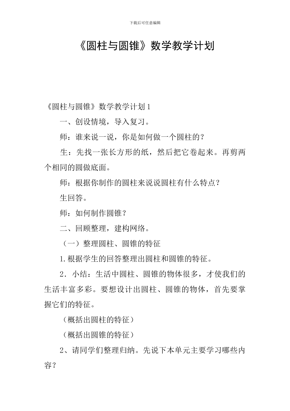 《圆柱与圆锥》数学教学计划_第1页