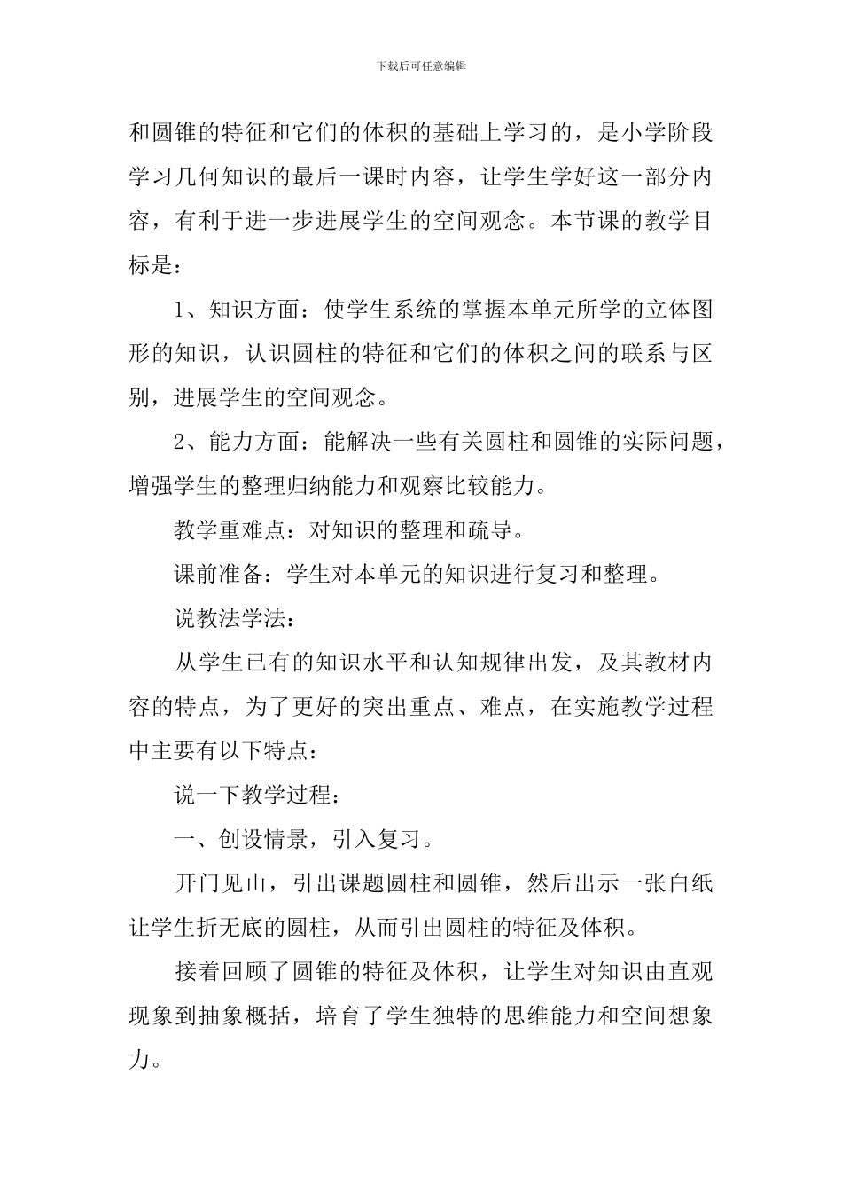 《圆柱与圆锥》数学教学计划_第3页