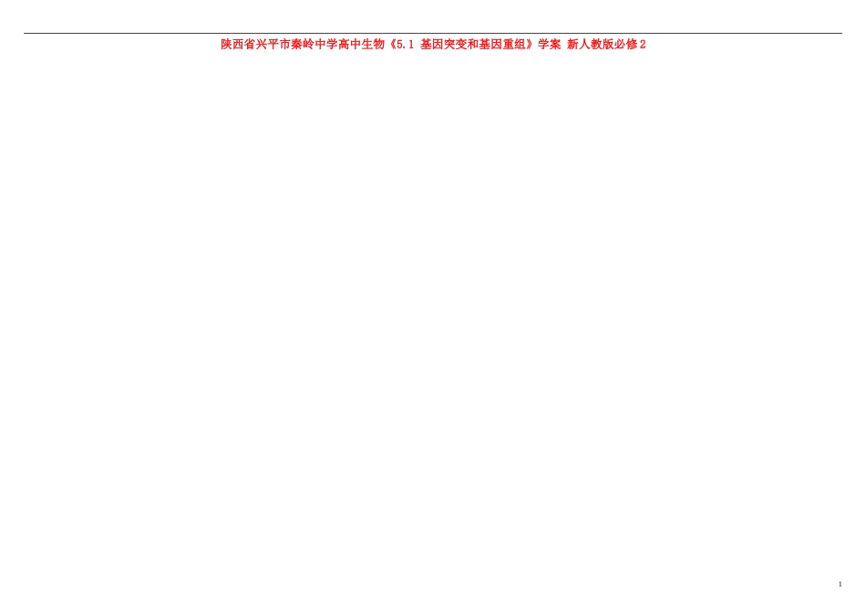 陕西省兴平市秦岭中学高中生物《5.1 基因突变和基因重组》学案 新人教版必修2_第1页