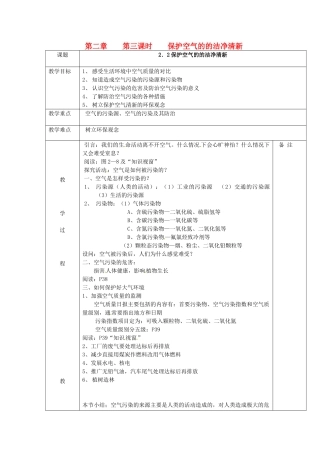 九年级化学上册 2.3 保护空气的洁净清新教案1 粤教版