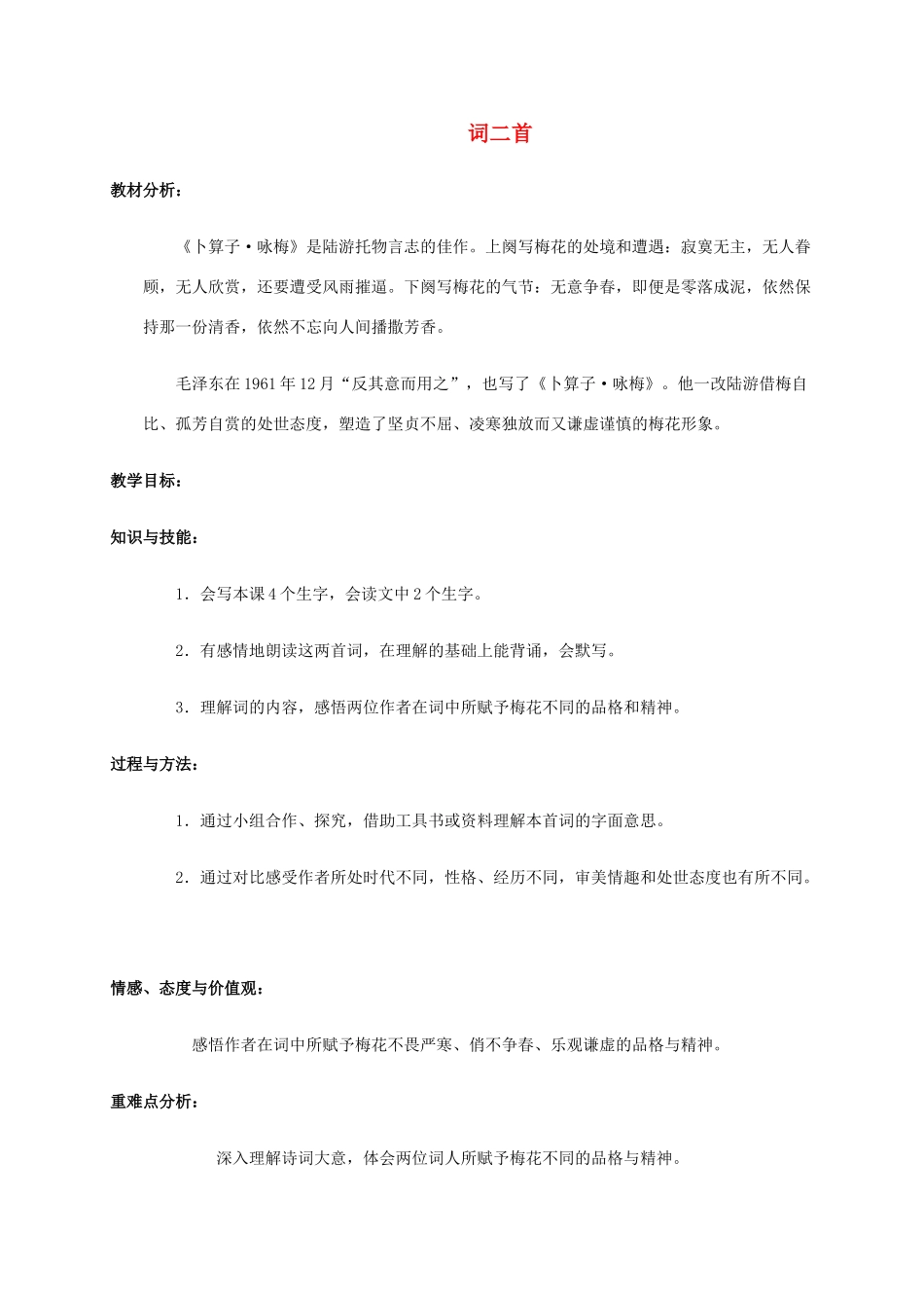 六年级语文上册 词二首教案 冀教版_第1页