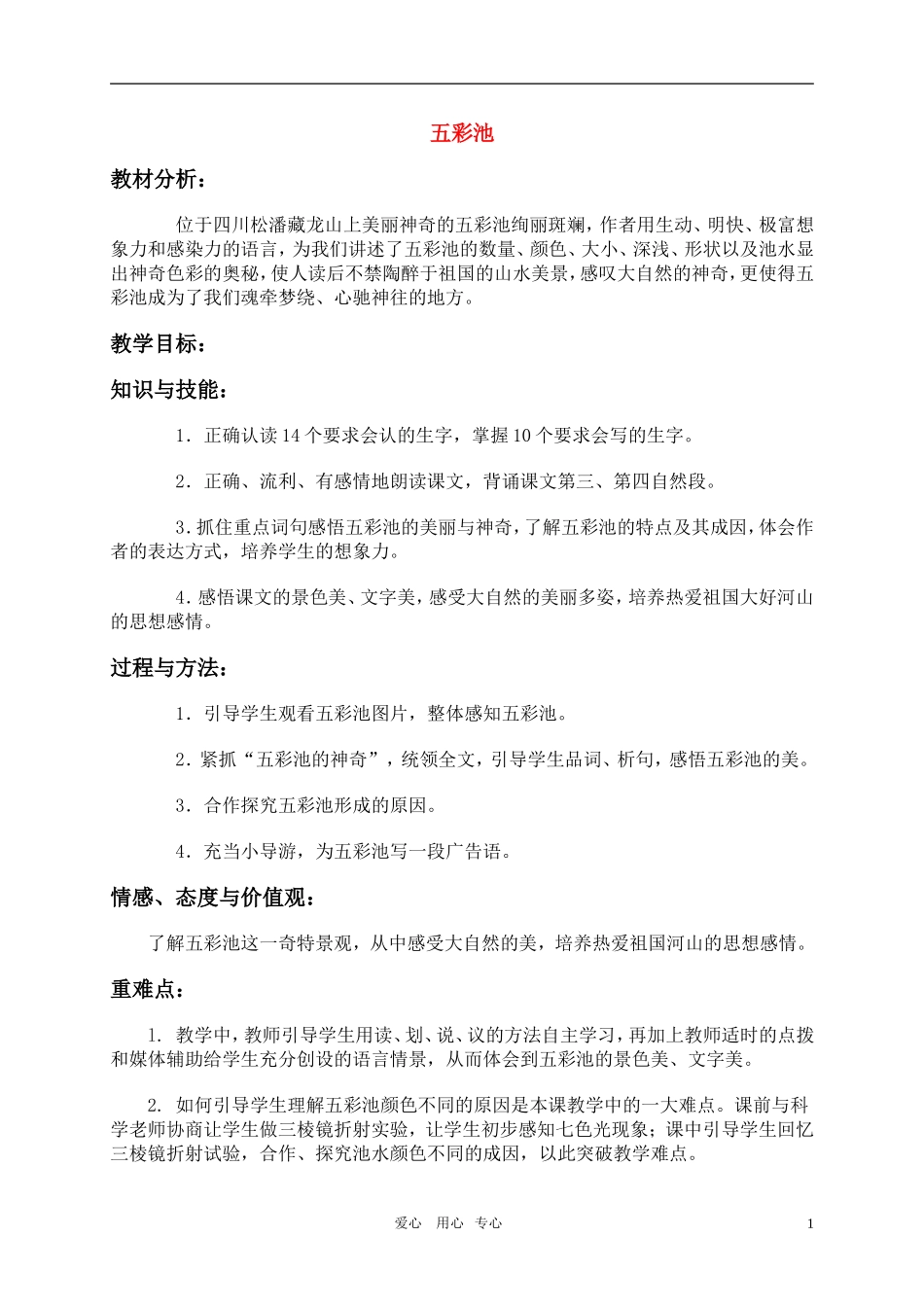 六年级语文上册 五彩池教案 冀教版_第1页