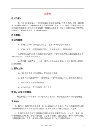 六年级语文上册 五彩池教案 冀教版
