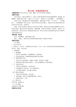 七年级历史上册 第23课 多姿多彩的艺术教案 川教版-川教版初中七年级上册历史教案