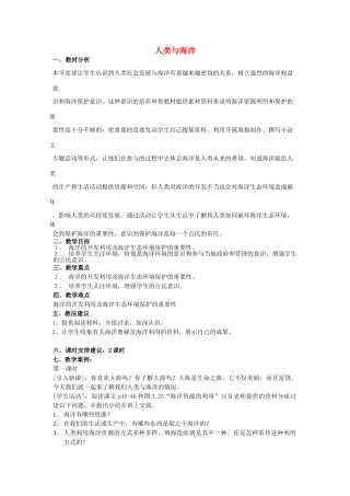 七年级地理上册 3.4 人类与海洋教案 粤教版-粤教版初中七年级上册地理教案