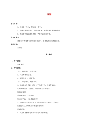 四年级语文上册 观潮教案 人教新课标版