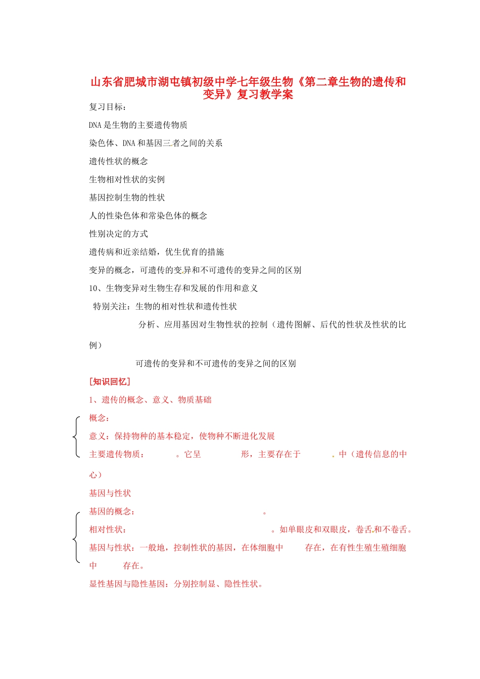 山东省肥城市湖屯镇初级中学七年级生物《第二章生物的遗传和变异》复习教学案_第1页