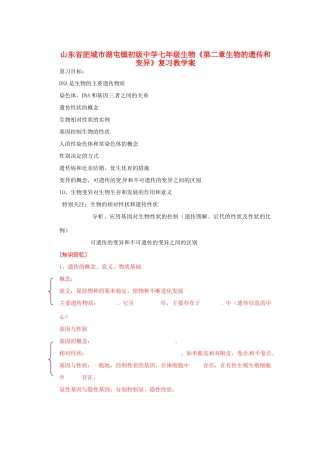 山东省肥城市湖屯镇初级中学七年级生物《第二章生物的遗传和变异》复习教学案