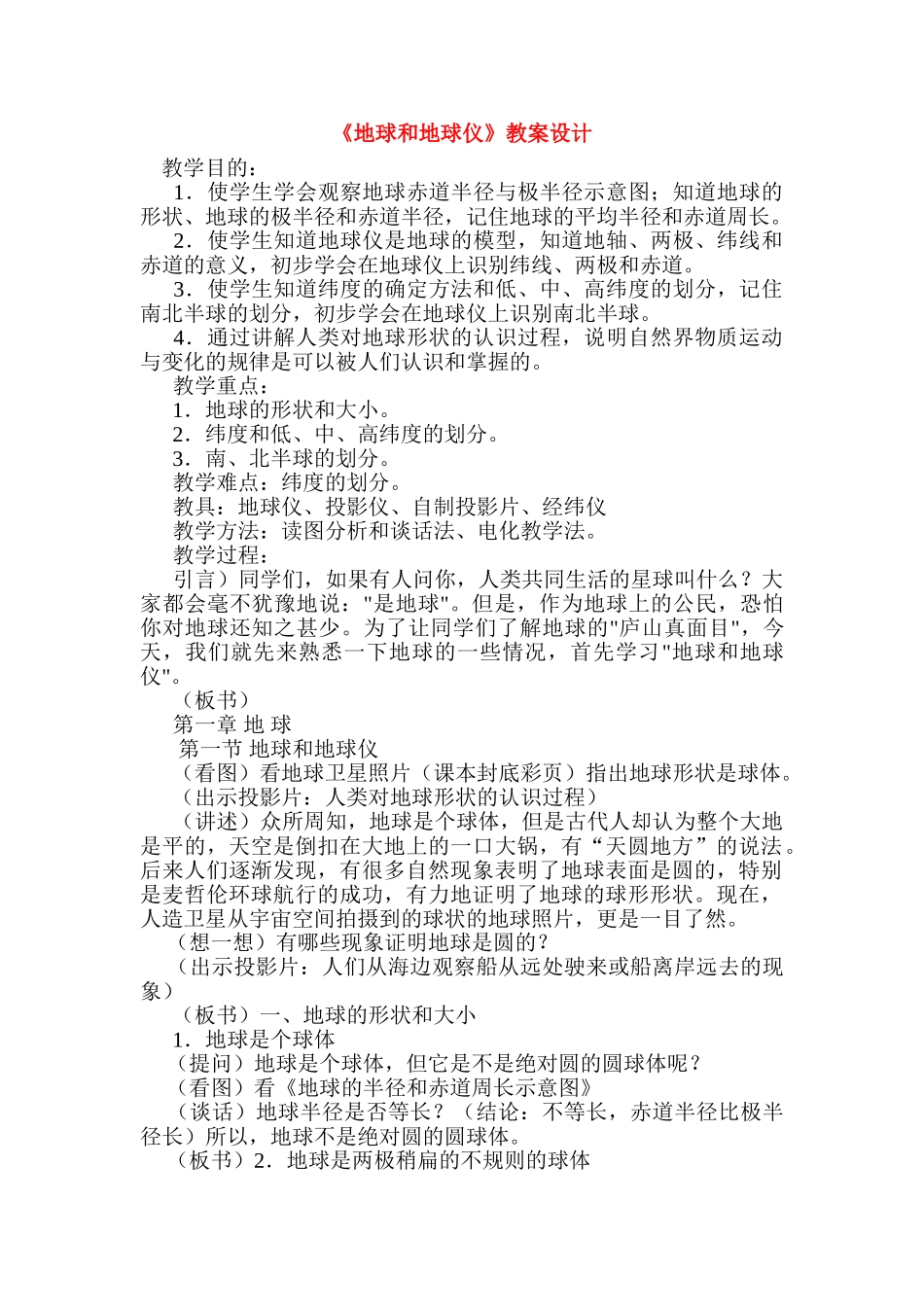 七年级地理《地球和地球仪》教案设计湘教版_第1页