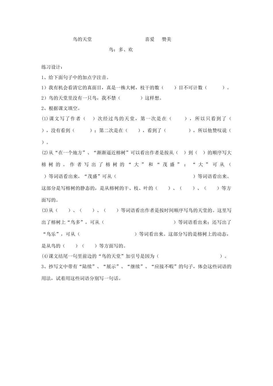 四年级语文下册 25 鸟的天堂（第3课时）教案 语文S版-语文S版小学四年级下册语文教案_第3页