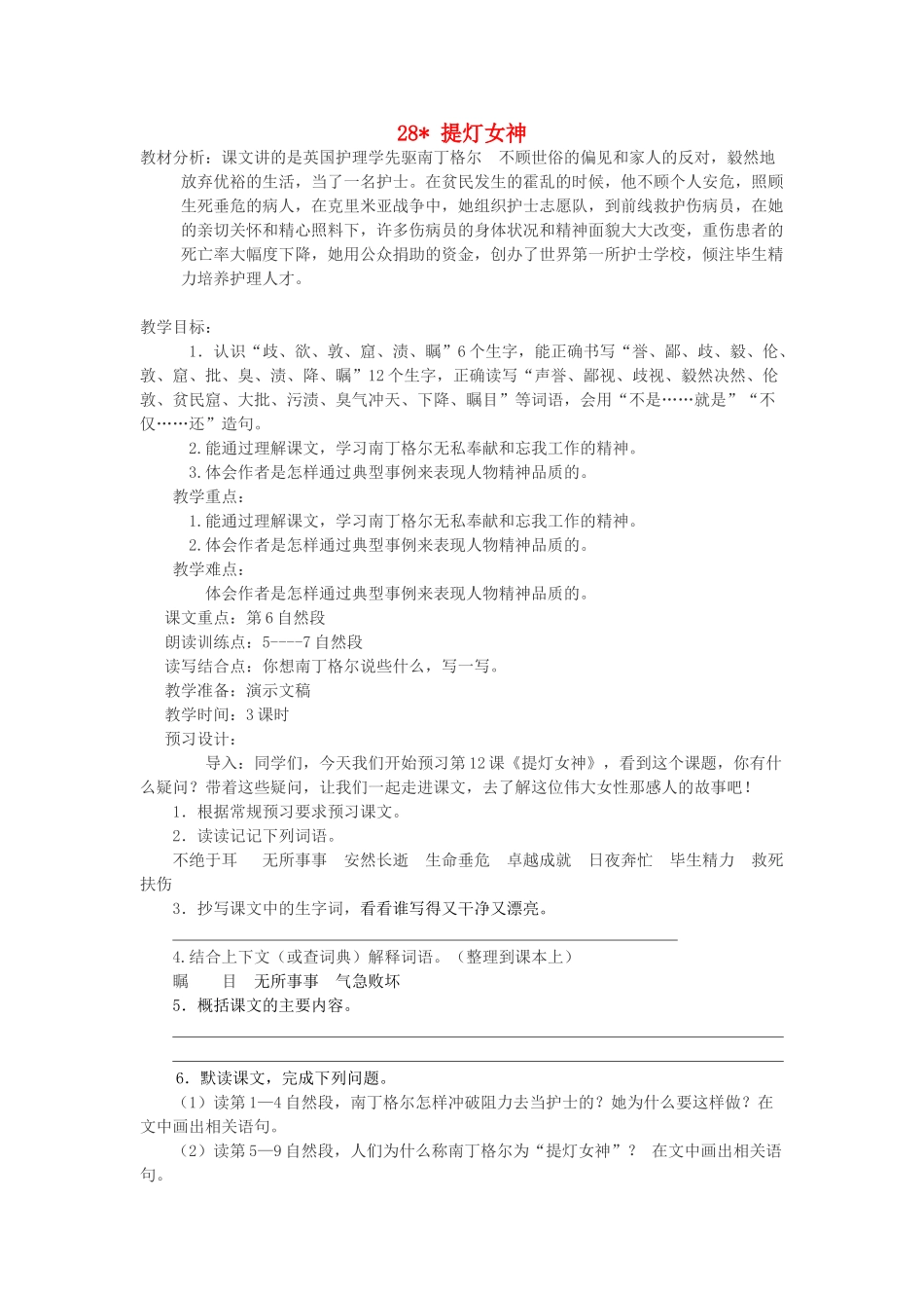 六年级语文上册 第七单元 第28课《提灯女神》教案 西师大版-西师大版小学六年级上册语文教案_第1页