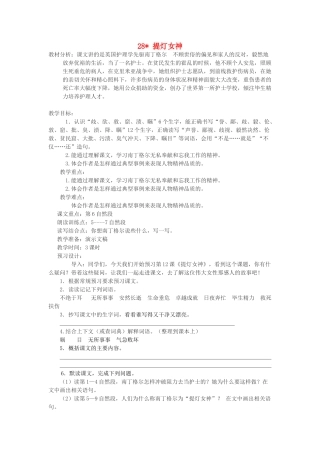 六年级语文上册 第七单元 第28课《提灯女神》教案 西师大版-西师大版小学六年级上册语文教案
