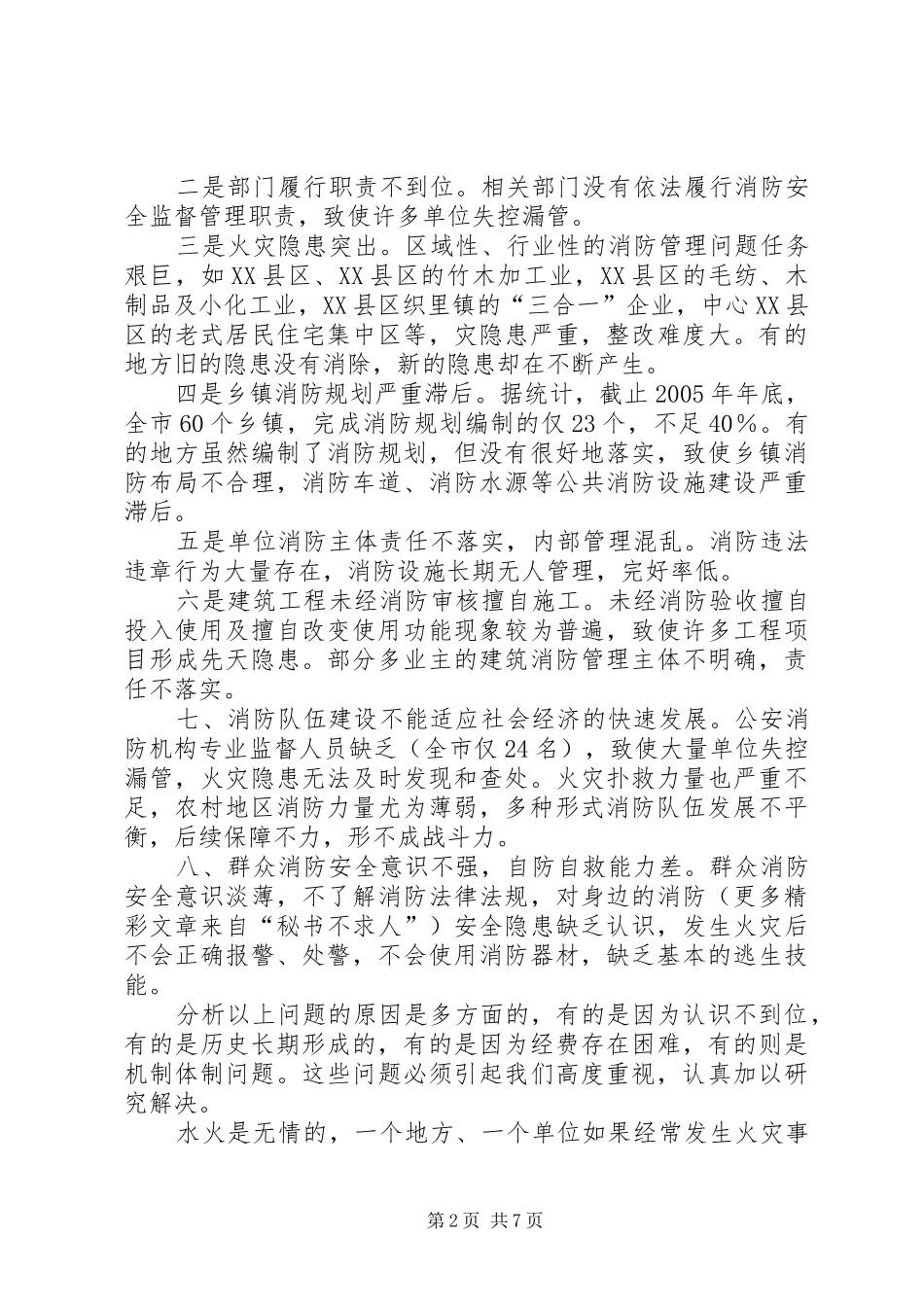 在全市火灾隐患普查整治暨冬季防火工作会议上的讲话发言_第2页