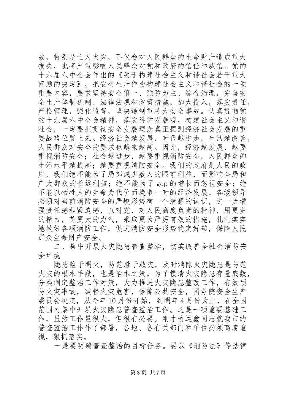 在全市火灾隐患普查整治暨冬季防火工作会议上的讲话发言_第3页