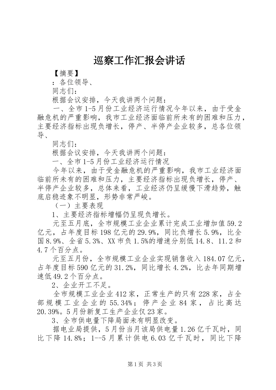 巡察工作汇报会讲话发言_第1页