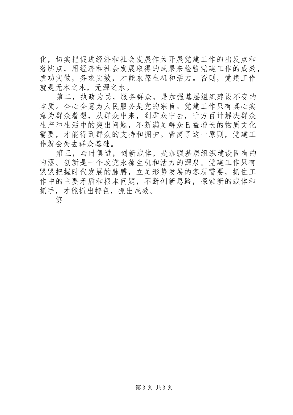 乡镇党委书记在庆祝建党88周年大会上的讲话发言_第3页