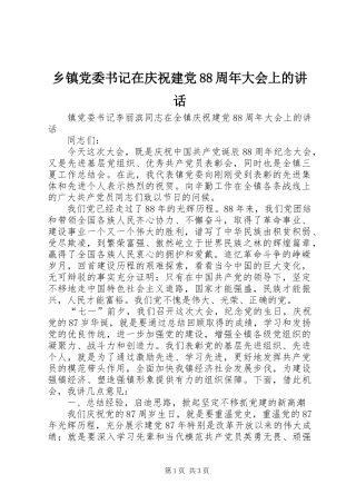 乡镇党委书记在庆祝建党88周年大会上的讲话发言