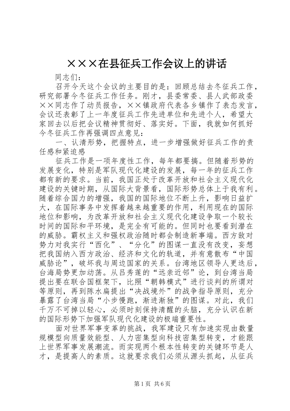 ×××在县征兵工作会议上的讲话发言_第1页