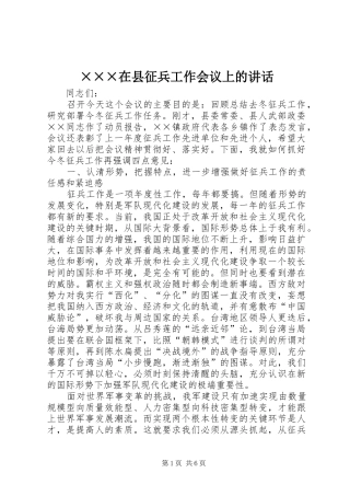 ×××在县征兵工作会议上的讲话发言