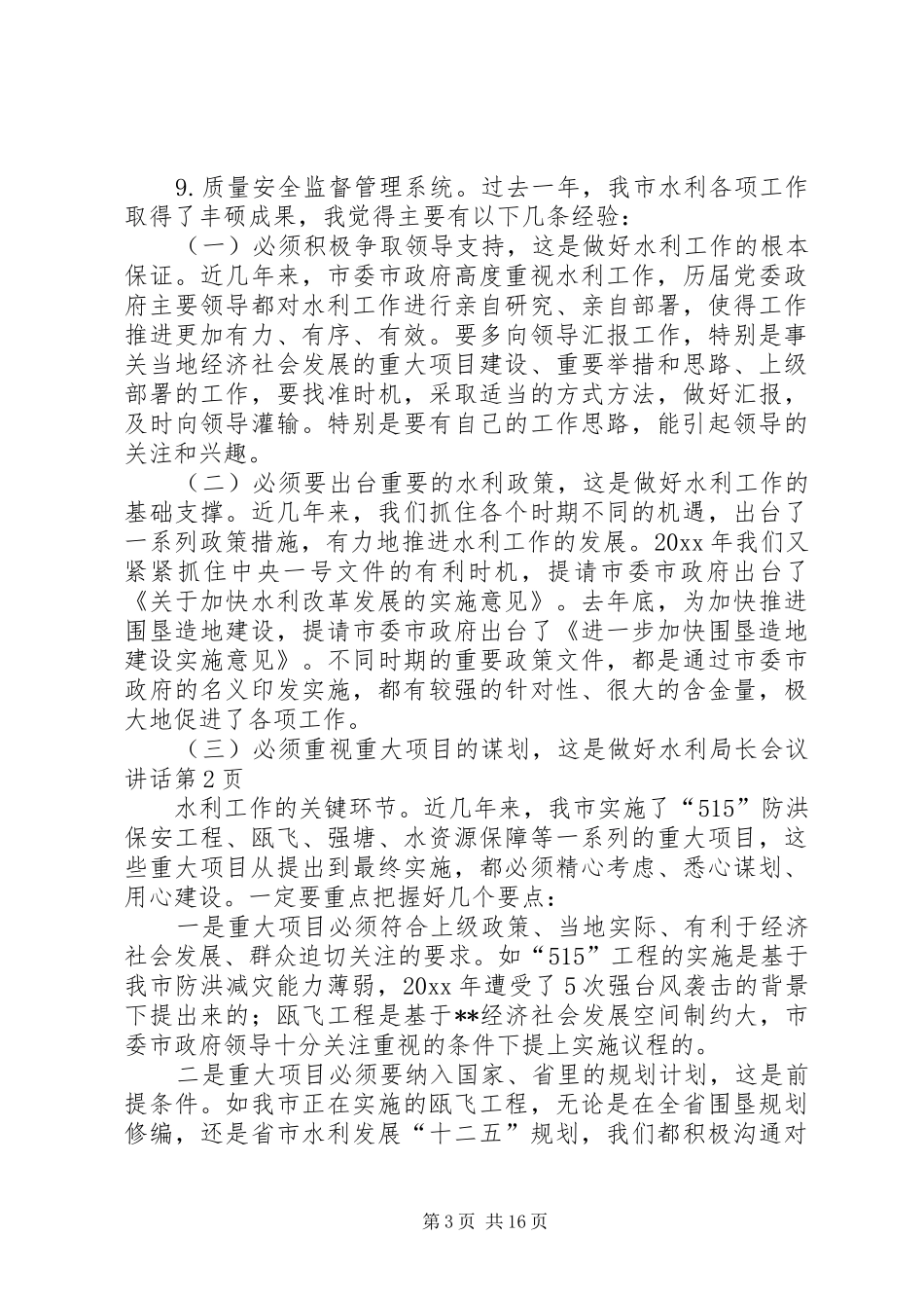 水利局长会议讲话发言_第3页