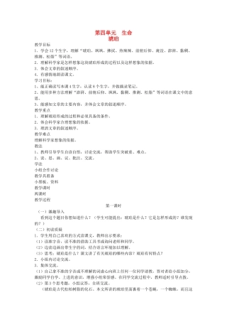 六年级语文下册 4生命 琥珀教案 北师大版-北师大版小学六年级下册语文教案