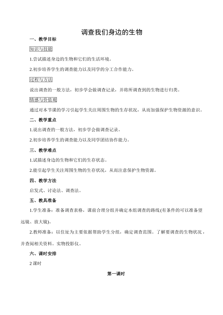 七年级生物调查我们身边的生物新人教版_第1页