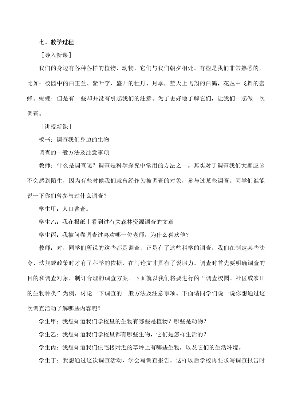 七年级生物调查我们身边的生物新人教版_第2页