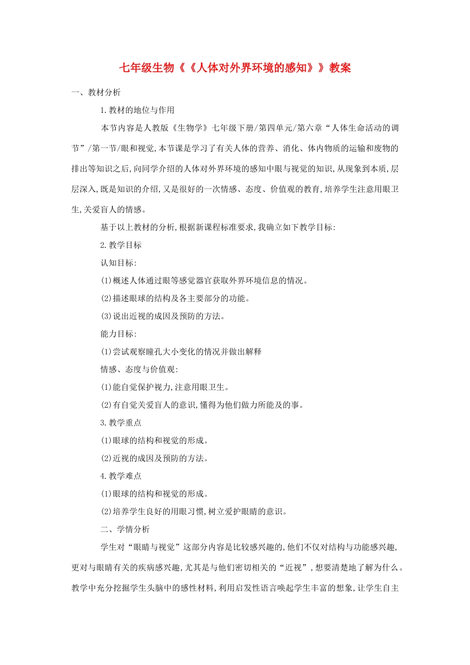 七年级生物《《人体对外界环境的感知》》教案_第1页