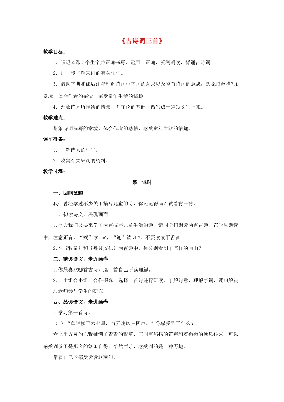 五年级语文下册 5.古诗词三首教学设计 新人教版-新人教版小学五年级下册语文教案_第1页