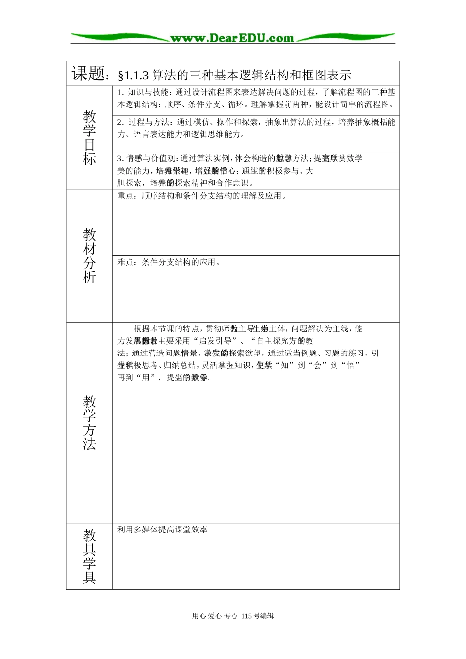 课题：§1.1.3算法的三种基本逻辑结构和框图表示_第1页