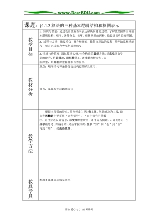 课题：§1.1.3算法的三种基本逻辑结构和框图表示