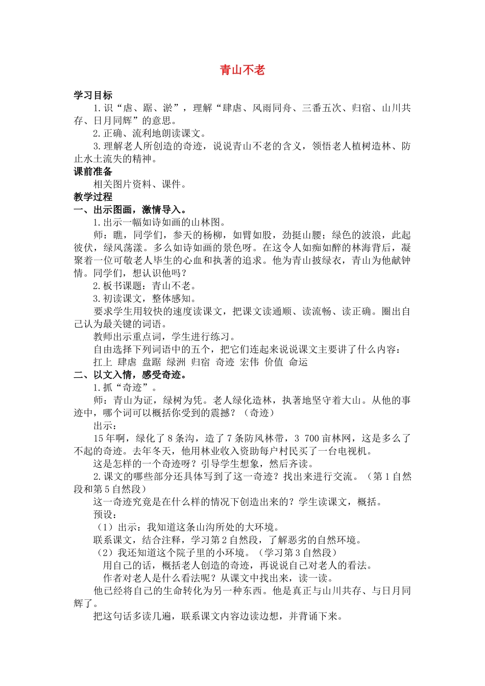 四年级语文下册 青山不老(2)教案鲁教版_第1页